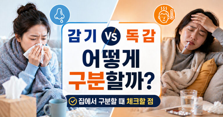 감기와 독감 차이_썸네일