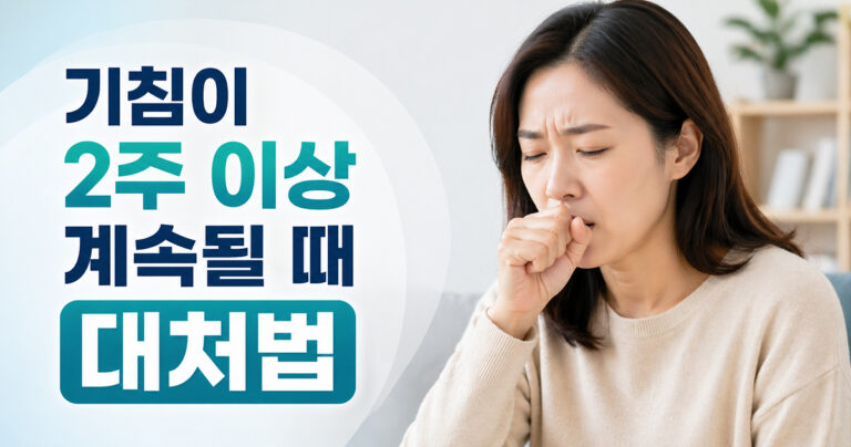 기침이 2주 이상 계속될 때_썸네일