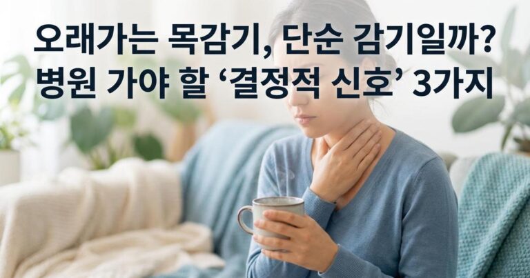 목감기 오래갈 때 썸네일