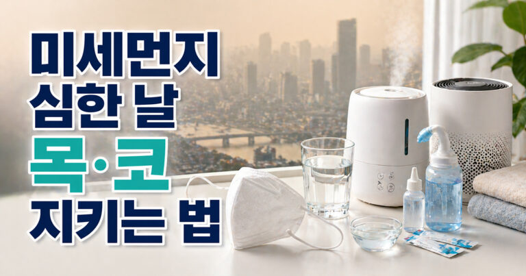 미세먼지 심한 날 목,코 건강 관리법_썸네일