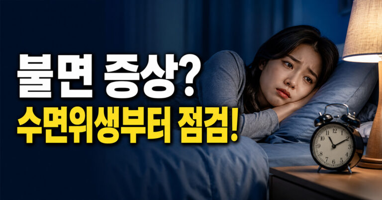 불면 증상 수면위생부터 점검 썸네일