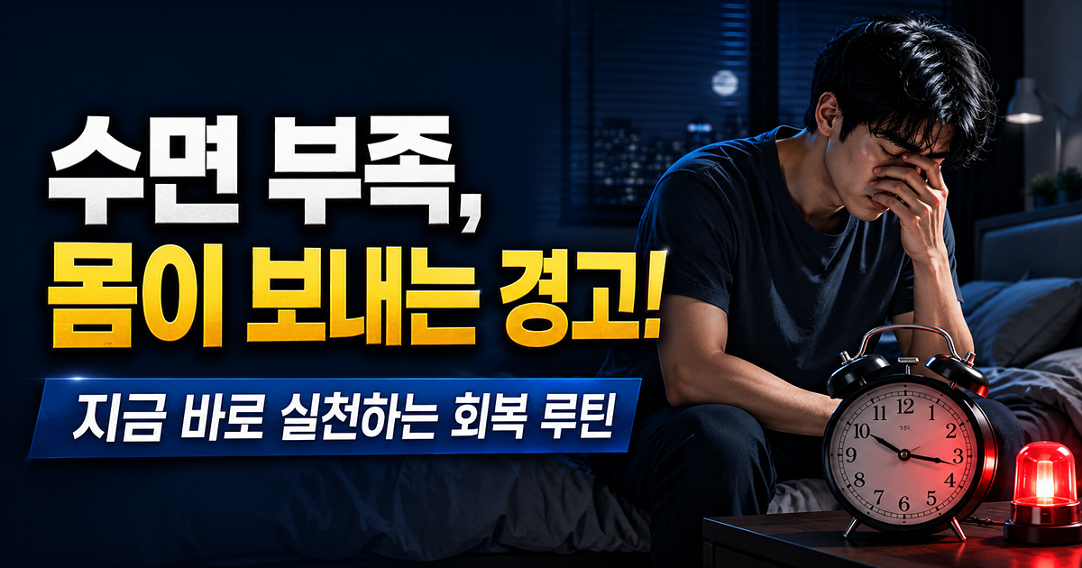 수면 부족 예방 회복 루틴 썸네일