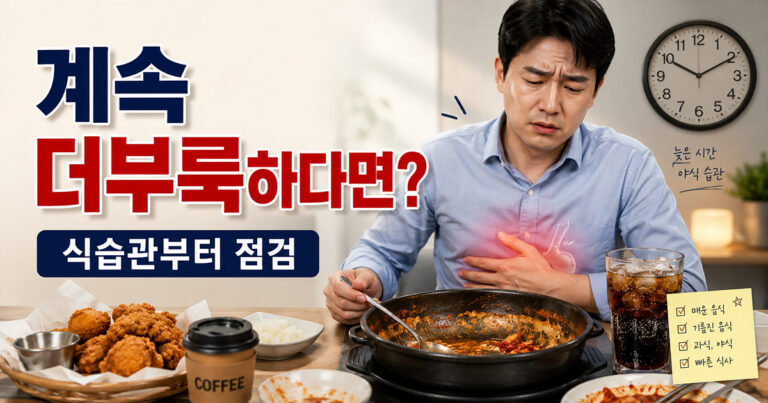 소화불량 반복 식습관 점검 방법 썸네일
