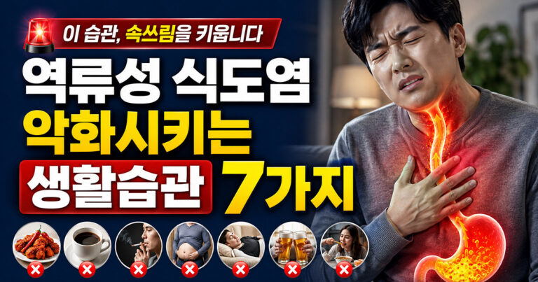 역류성 식도염 유발 생활습관 7가지 썸네일