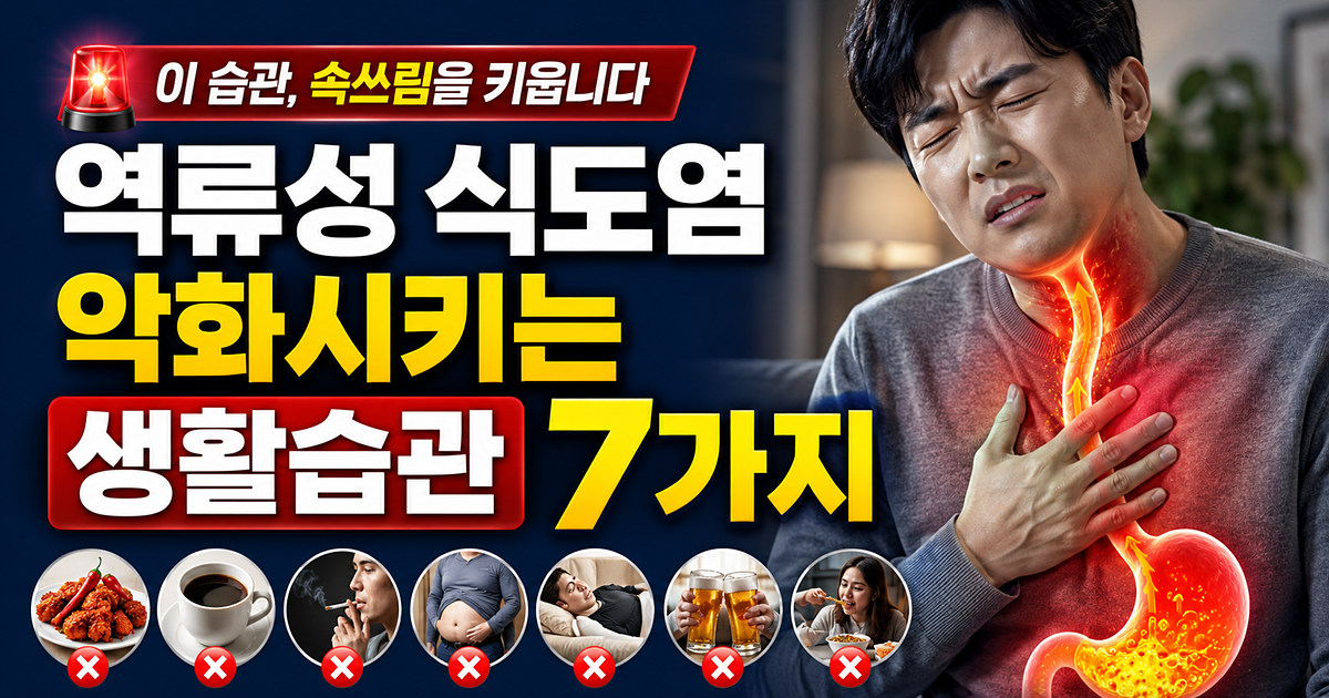 역류성 식도염 유발 생활습관 7가지 썸네일
