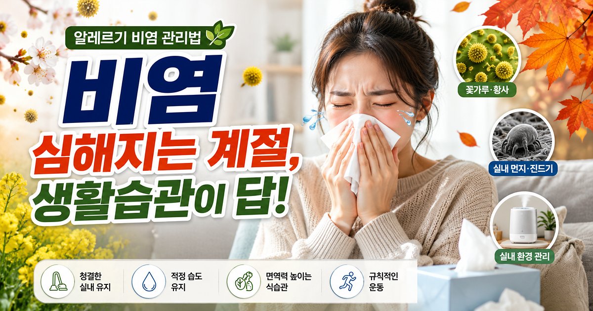 알레르기 비염 심해지는 계절 생활습관 관리 썸네일