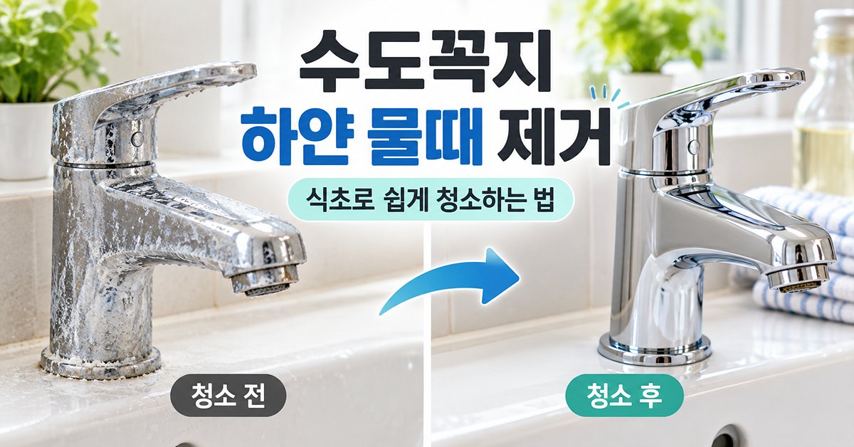 수도꼭지 하얀 물때 제거 썸네일