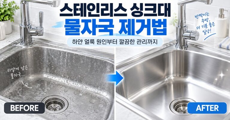 스테인리스 싱크대 물자국 제거법 썸네일