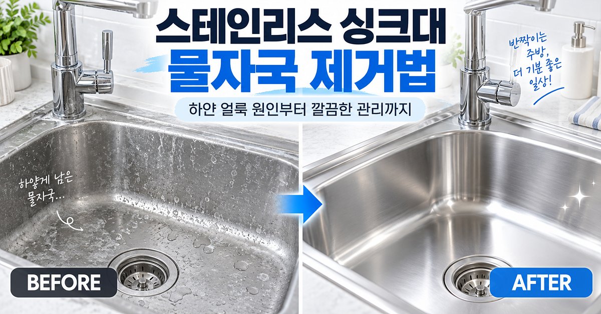 스테인리스 싱크대 물자국 제거법 썸네일