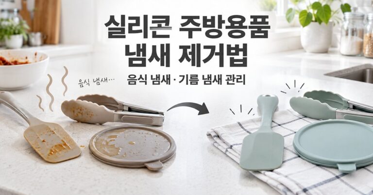 실리콘 주방용품 냄새제거 썸네일