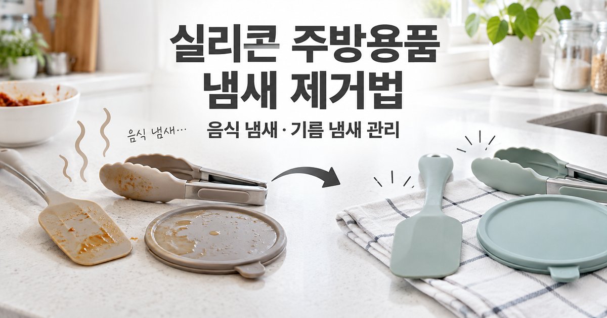 실리콘 주방용품 냄새제거 썸네일