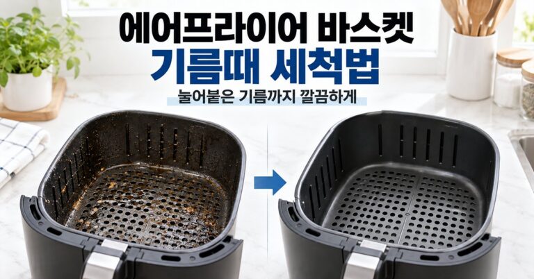 에어프라이어 바스켓 기름때 세척법 썸네일