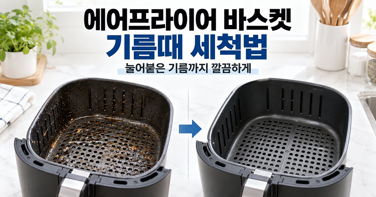 에어프라이어 바스켓 기름때 세척법 썸네일