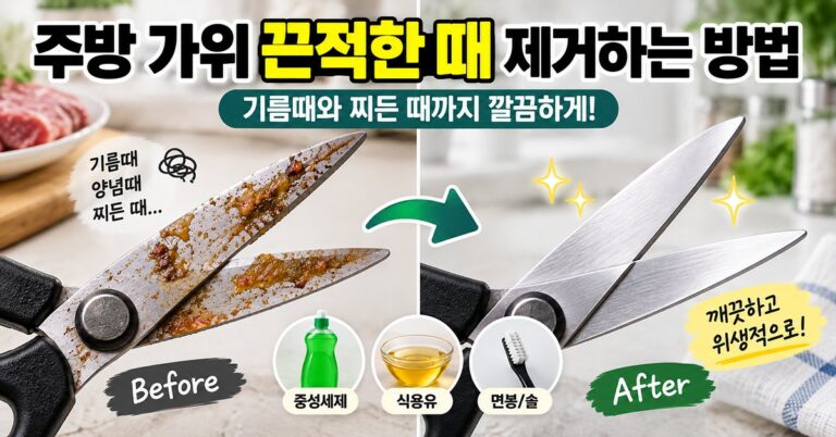 주방 가위 끈적한 때 썸네일