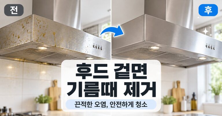 주방 후드 겉면 끈적한 기름때 제거법 썸네일