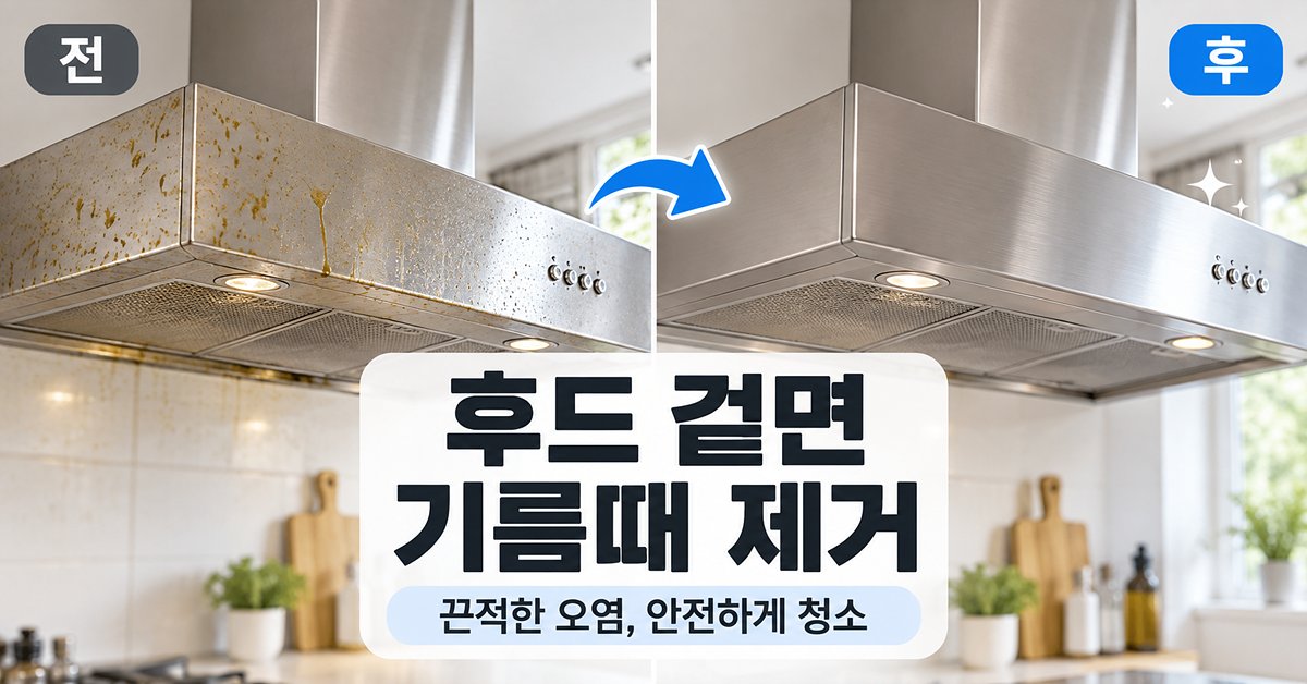 주방 후드 겉면 끈적한 기름때 제거법 썸네일