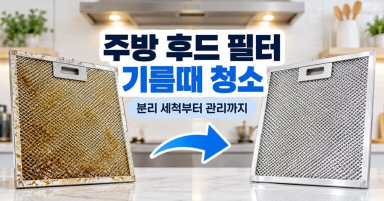 주방 후드 필터 기름때 청소 썸네일