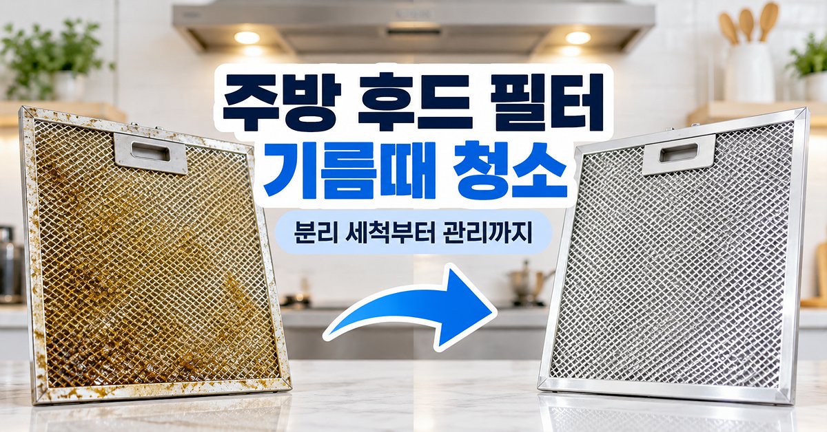 주방 후드 필터 기름때 청소 썸네일