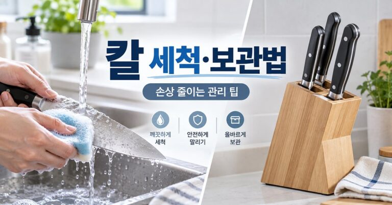 칼 세척 보관 방법 썸네일