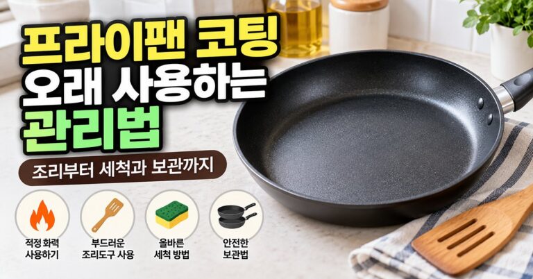 프라이팬 코팅 오래 사용하는 관리법 썸네일