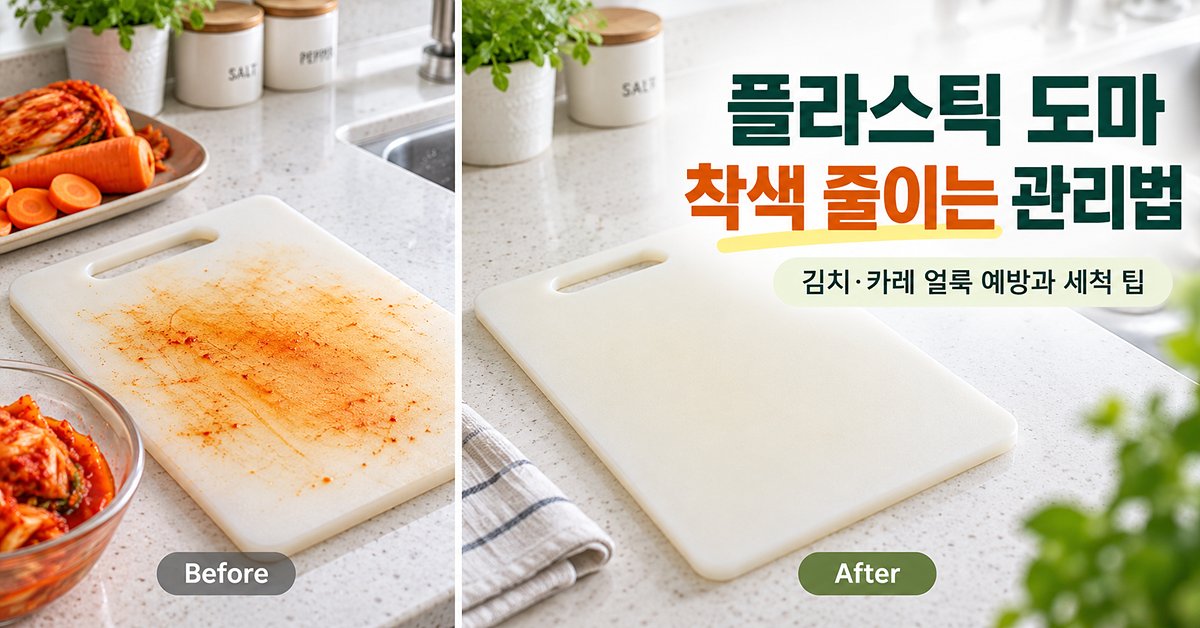 플라스틱 도마 착색 줄이는 관리법 썸네일