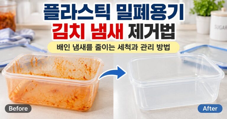 플라스틱 밀폐용기 김치 냄새 제거법 썸네일