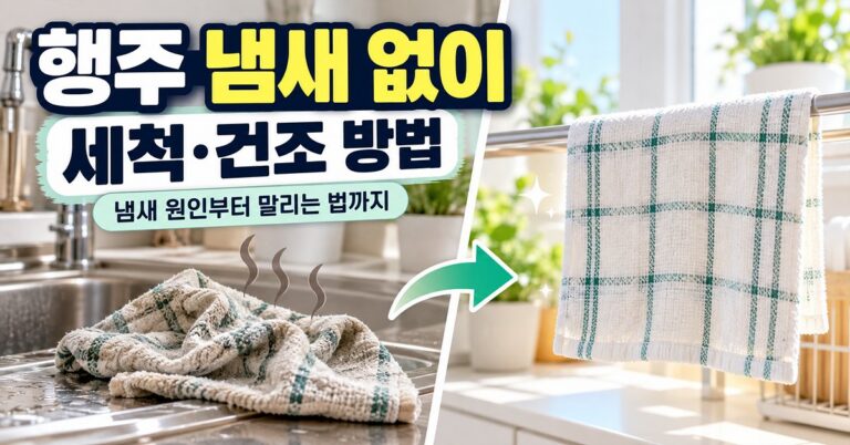 행주 냄새 없이 세척하고 말리는 방법 썸네일